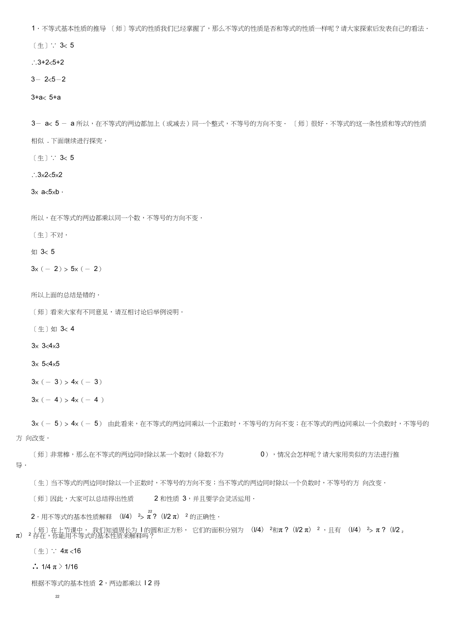 高中数学必修五《不等式的基本性质》教案.doc