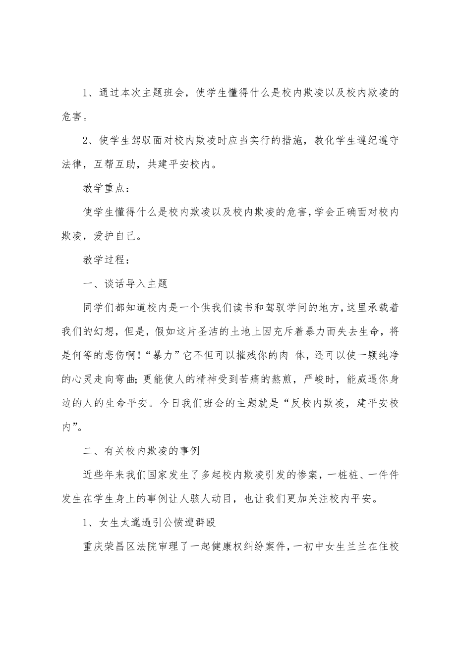 防校园欺凌主题班会教案(4).doc