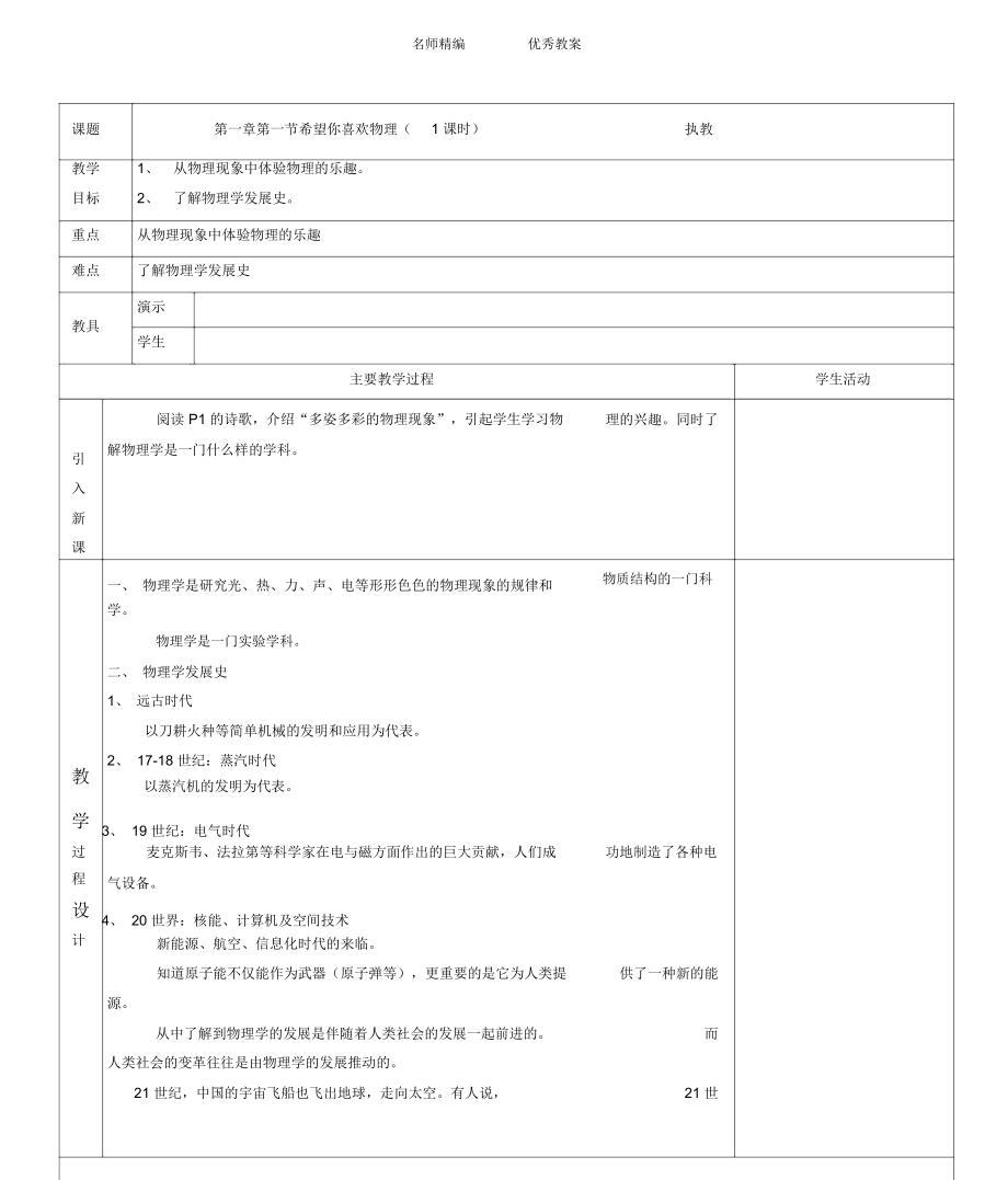 粤教沪版八年级物理上册教案.doc