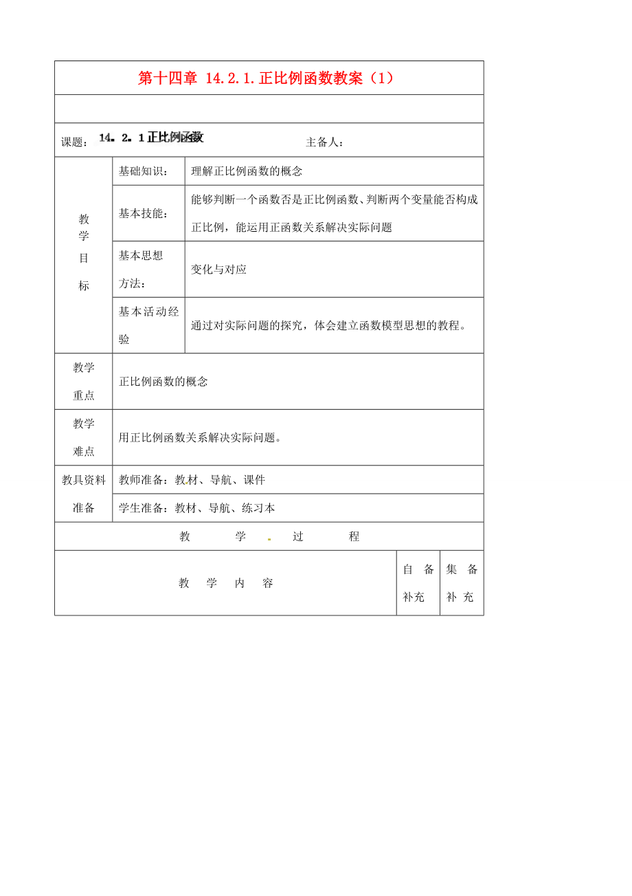 辽宁省大连市第七十六中学八年级数学上册第十四章14.2.1.正比例函数教案（1）新人教版.doc