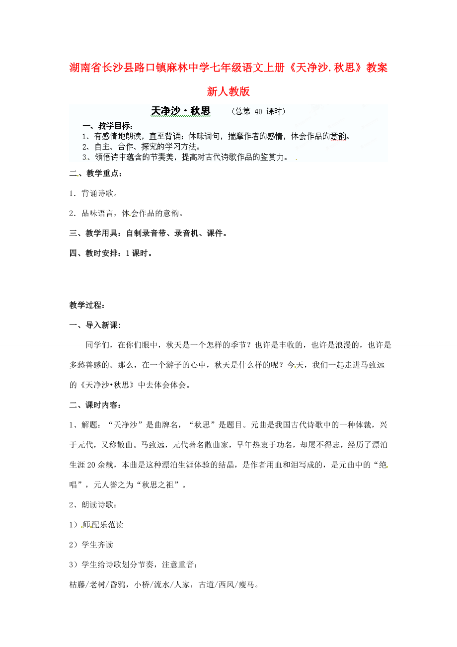 湖南省长沙县路口镇麻林中学七年级语文上册《天净沙.秋思》教案新人教版.doc