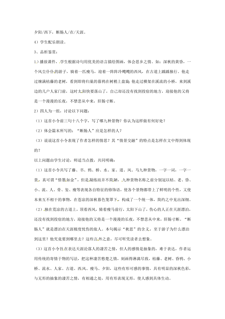 湖南省长沙县路口镇麻林中学七年级语文上册《天净沙.秋思》教案新人教版.doc