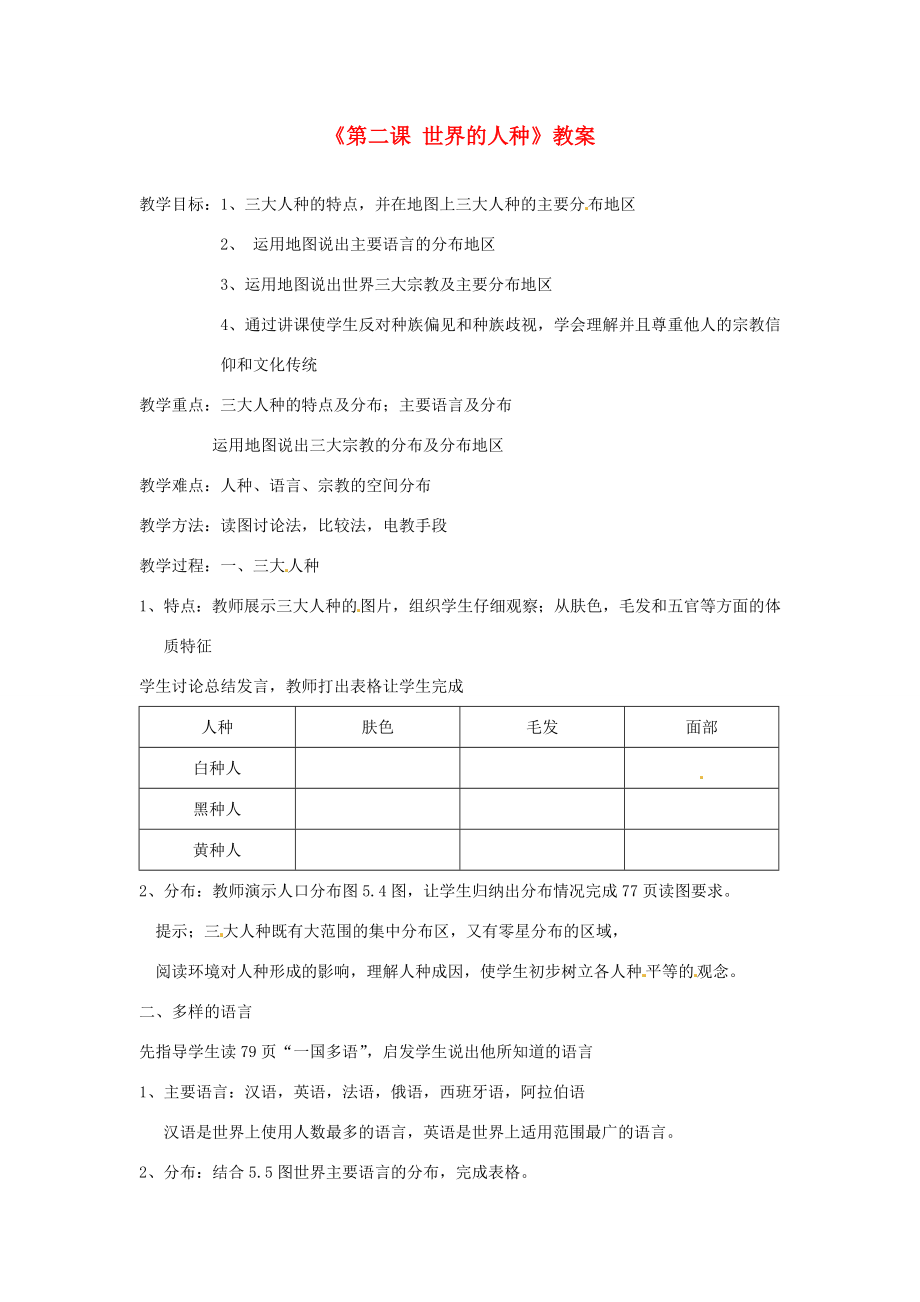 辽宁省丹东七中七年级地理上册《第二课世界的人种》教案人教新课标版.doc