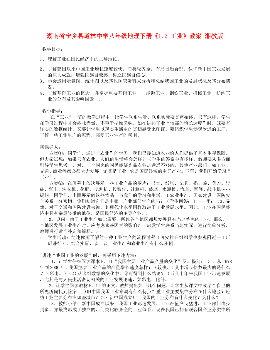 湖南省宁乡县道林中学八年级地理下册《1.2工业》教案湘教版.doc