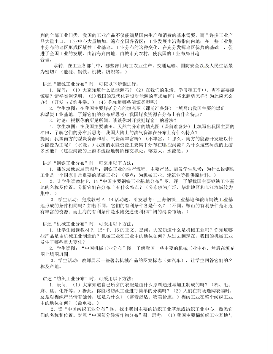 湖南省宁乡县道林中学八年级地理下册《1.2工业》教案湘教版.doc