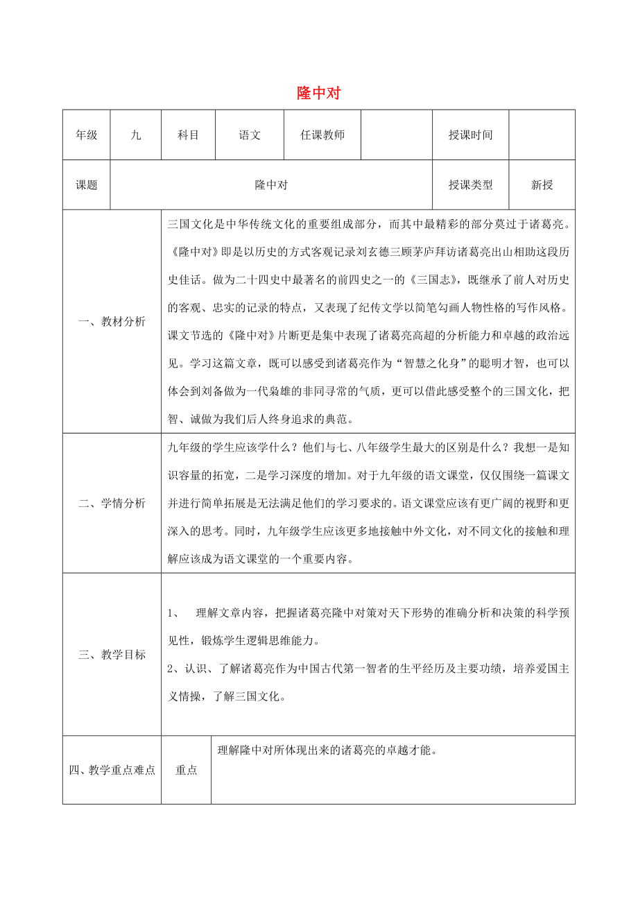 陕西省石泉县九年级语文上册第六单元23《隆中对》教案2新人教版新人教版初中九年级上册语文教案.doc