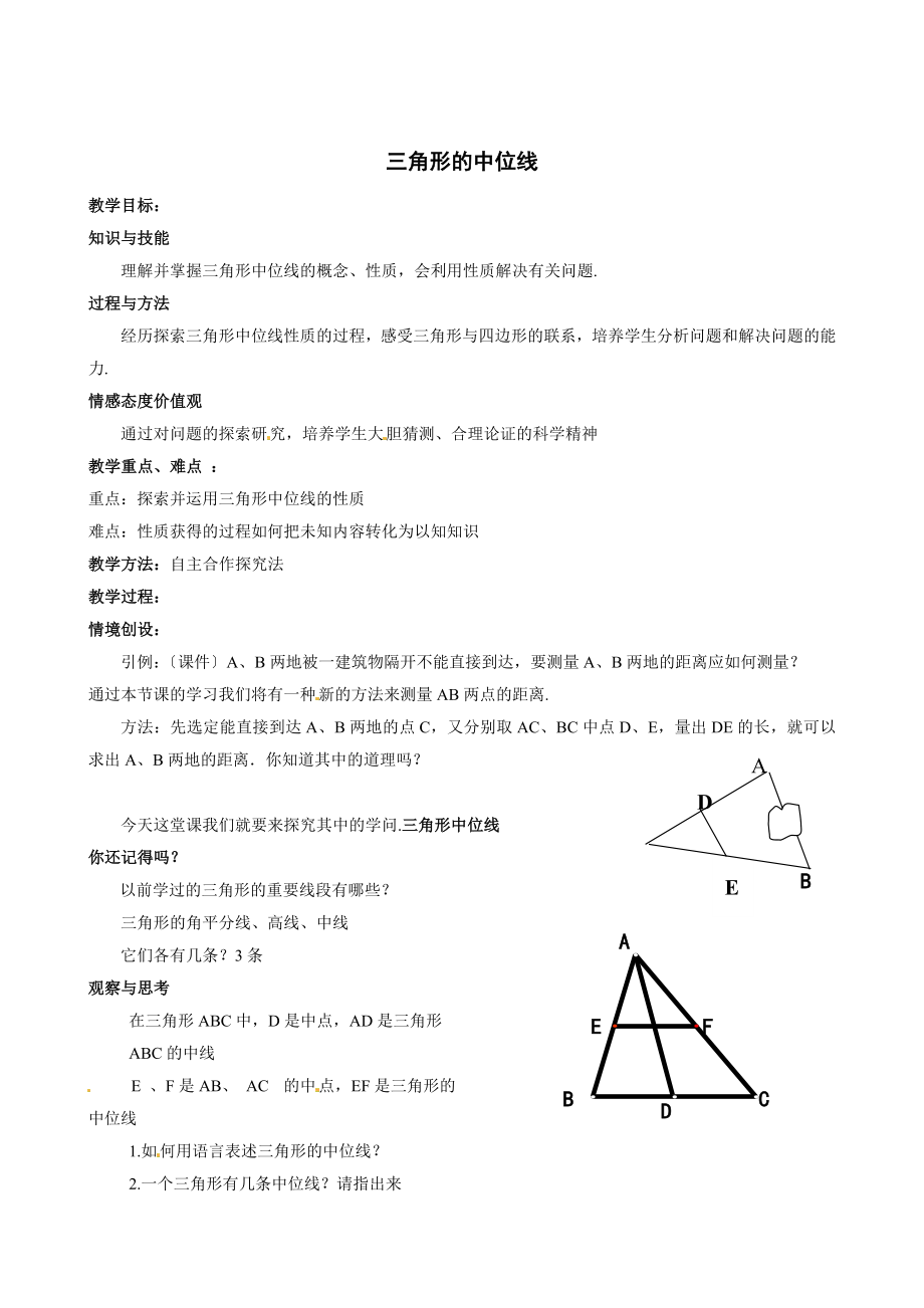 浙教版数学八年级下册4.5三角形的中位线1教案2.doc