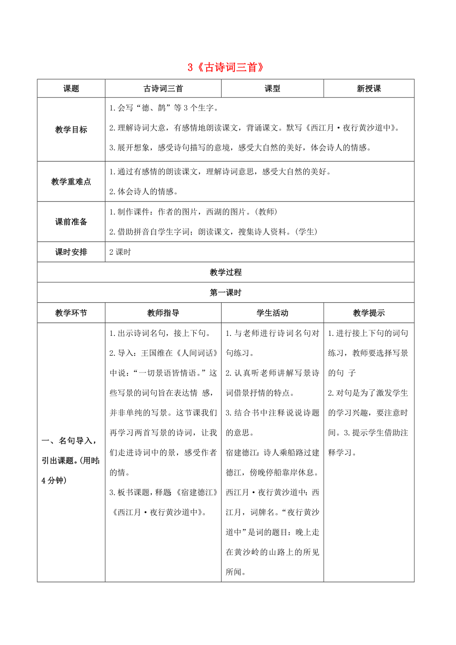 秋六年级语文上册第一单元3《古诗词三首》教案新人教版新人教版小学六年级上册语文教案.doc