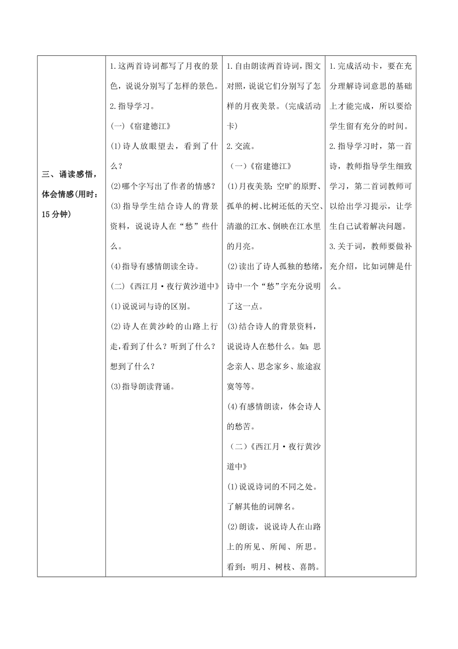 秋六年级语文上册第一单元3《古诗词三首》教案新人教版新人教版小学六年级上册语文教案.doc