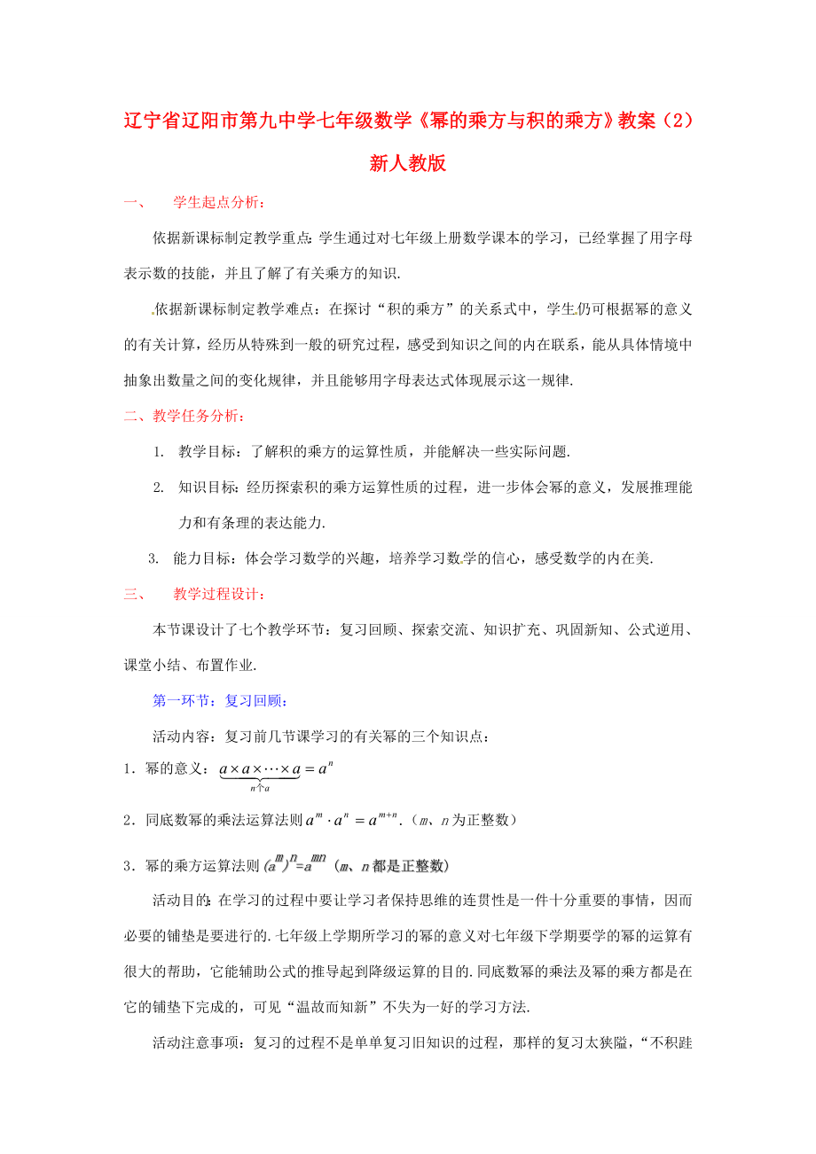 辽宁省辽阳市第九中学七年级数学《幂的乘方与积的乘方》教案（2）新人教版.doc