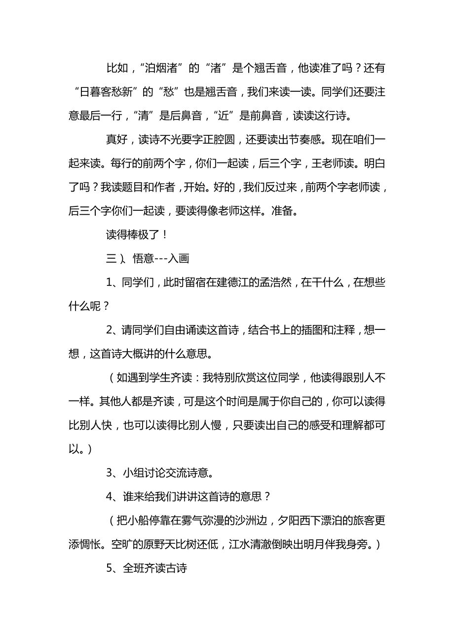 统编版六年级语文上册第一单元《宿建德江》教案（一）.docx