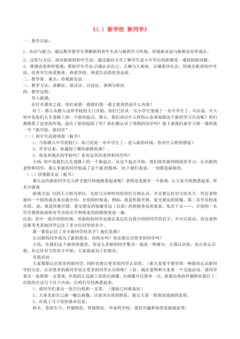 甘肃省兰州市第十九中学七年级政治上册《1.1新学校新同学》教案新人教版.doc