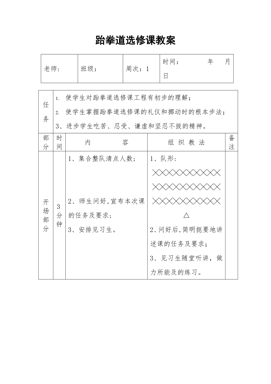 跆拳道教案(2).doc