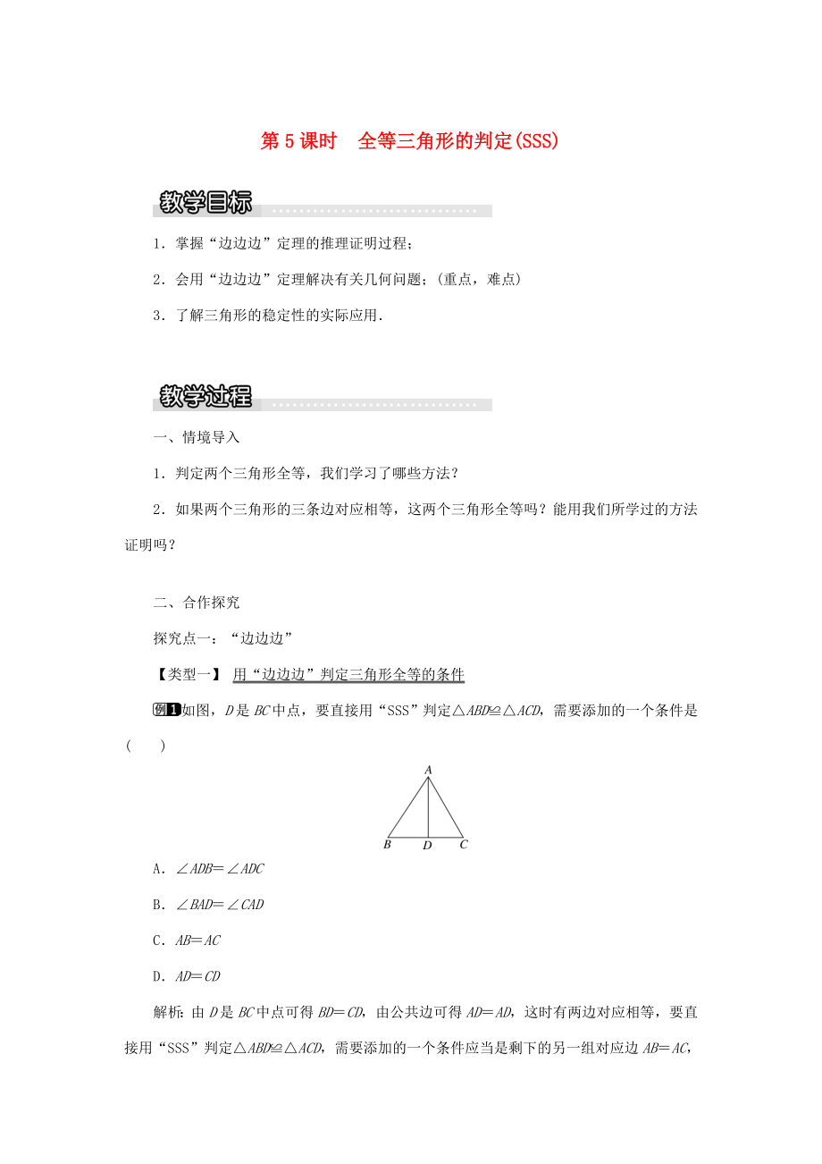 秋八年级数学上册第2章三角形2.5全等三角形第5课时全等三角形的判定（SSS）教案1（新版）湘教版（新版）湘教版初中八年级上册数学教案.doc