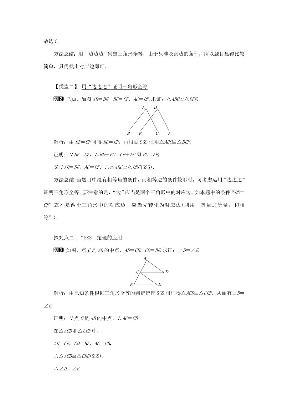 秋八年级数学上册第2章三角形2.5全等三角形第5课时全等三角形的判定（SSS）教案1（新版）湘教版（新版）湘教版初中八年级上册数学教案.doc