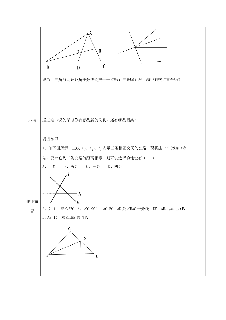 河北省邯郸市肥乡县八年级数学下册第1章三角形的证明第4节角平分线（第1课时）教案（新版）北师大版（新版）北师大版初中八年级下册数学教案.doc