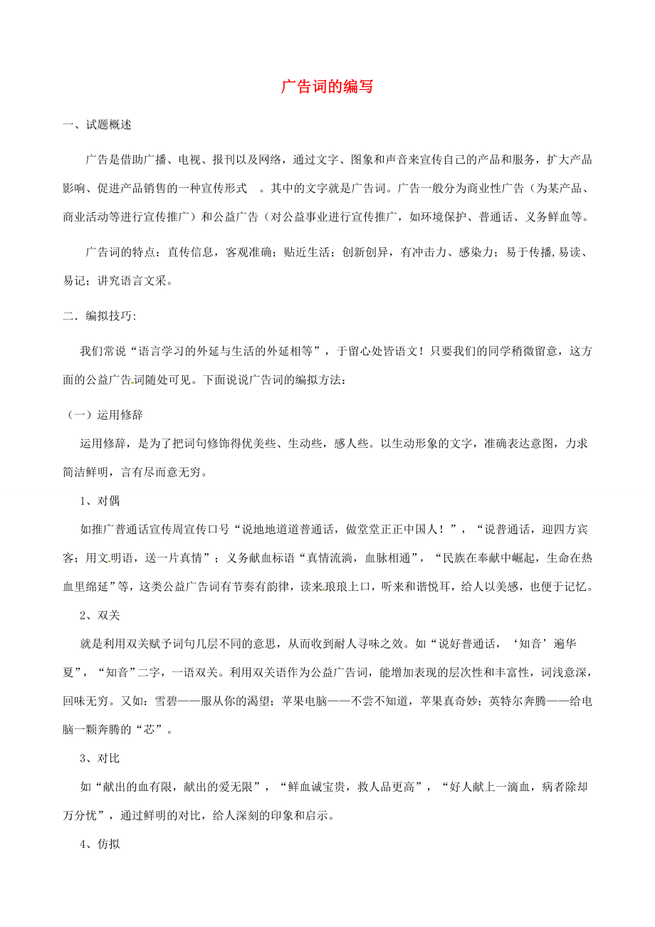 江苏省仪征市谢集中学八年级语文专题广告词的编写教案苏科版.doc