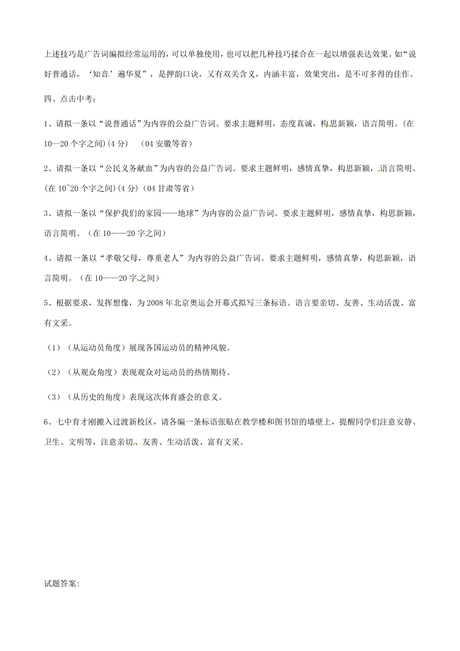 江苏省仪征市谢集中学八年级语文专题广告词的编写教案苏科版.doc