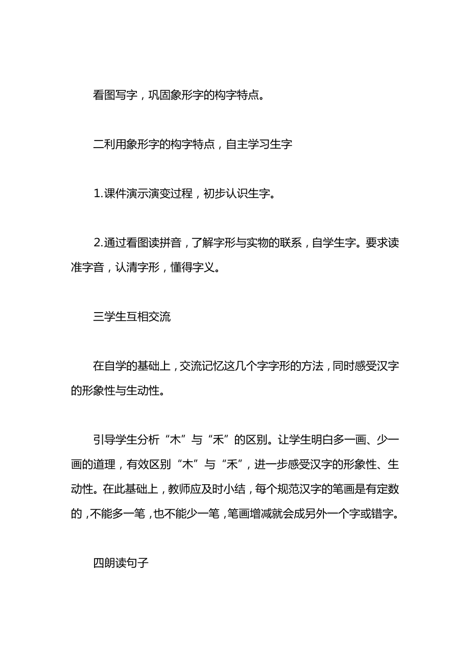 西师大版一年级语文上册教案形象的汉字.docx