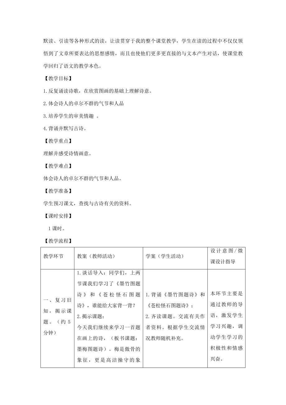 秋六年级语文上册第八单元岁寒三友36墨梅图题诗教案设计北师大版北师大版小学六年级上册语文教案.docx