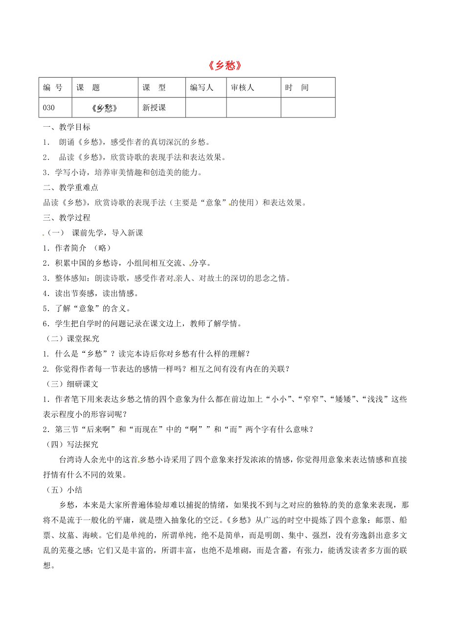 江苏省灌南县实验中学九年级语文《乡愁》教案苏教版.doc