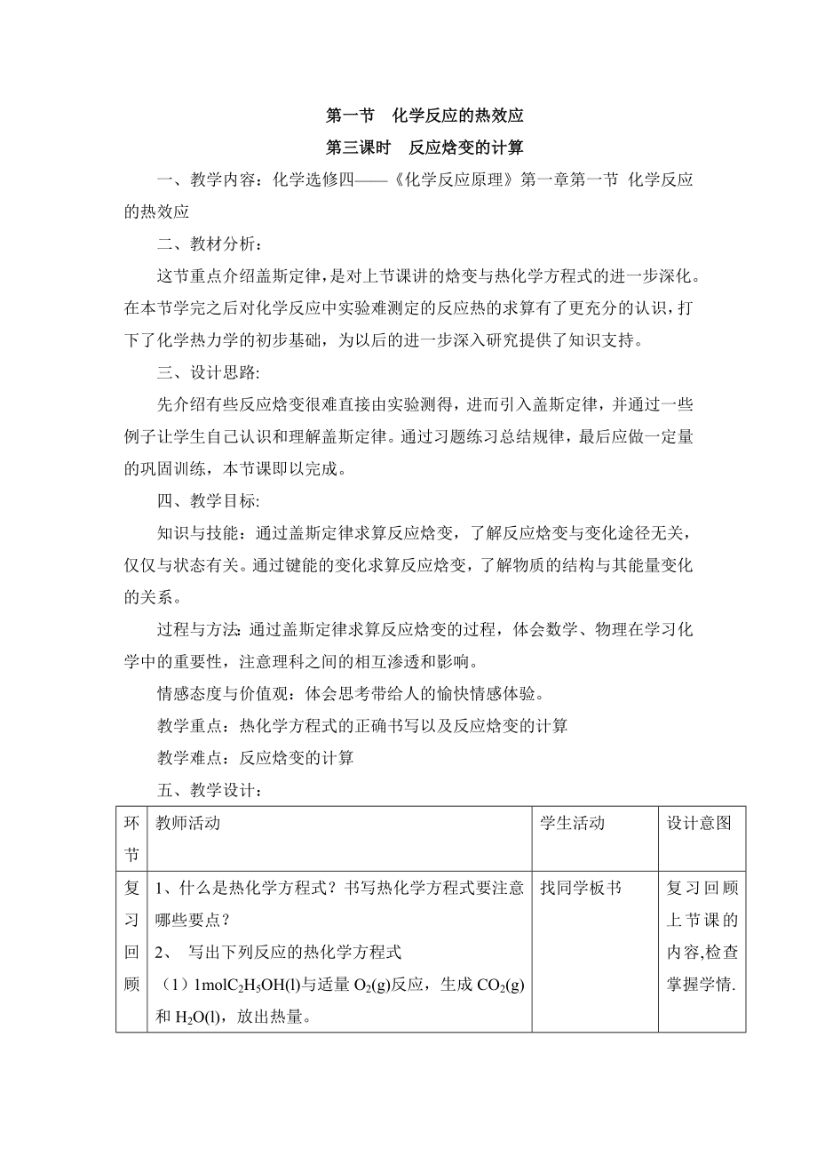 鲁科版高中化学选修四1.1《化学反应的热效应》第三课时教案.doc