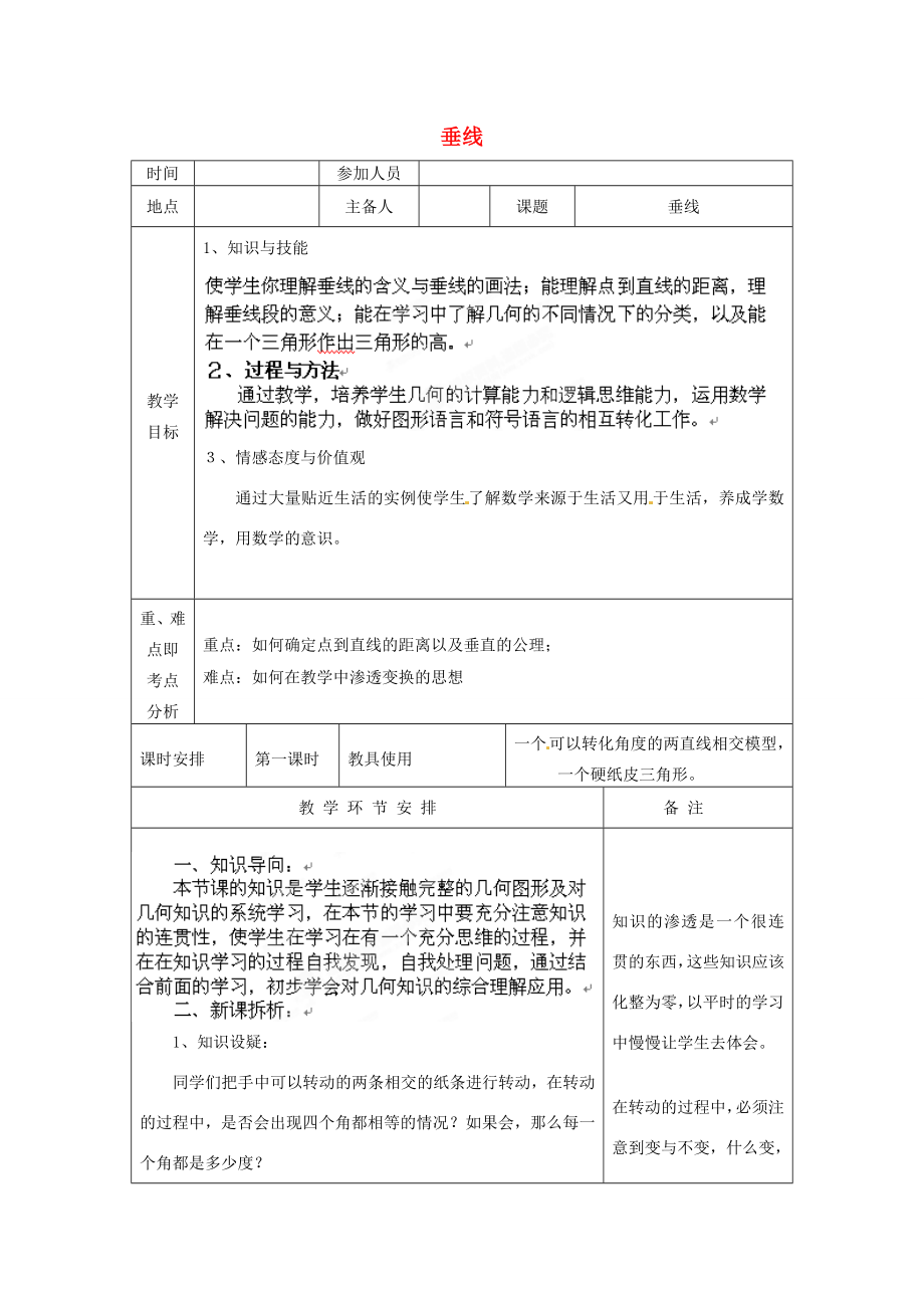 河南省洛阳市下峪镇初级中学七年级数学《垂线》教案.doc