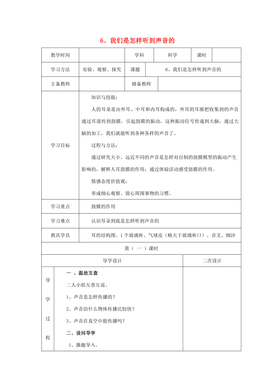 秋四年级科学上册3.6《我们是怎样听到声音的》教案（新版）教科版（新版）教科版小学四年级上册自然科学教案.doc