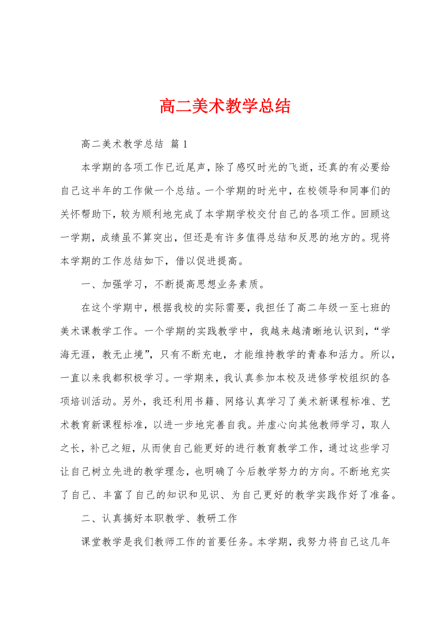 高二美术教学总结.doc