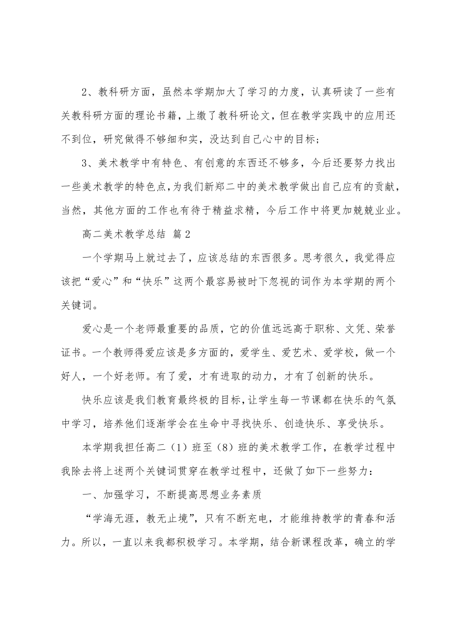 高二美术教学总结.doc