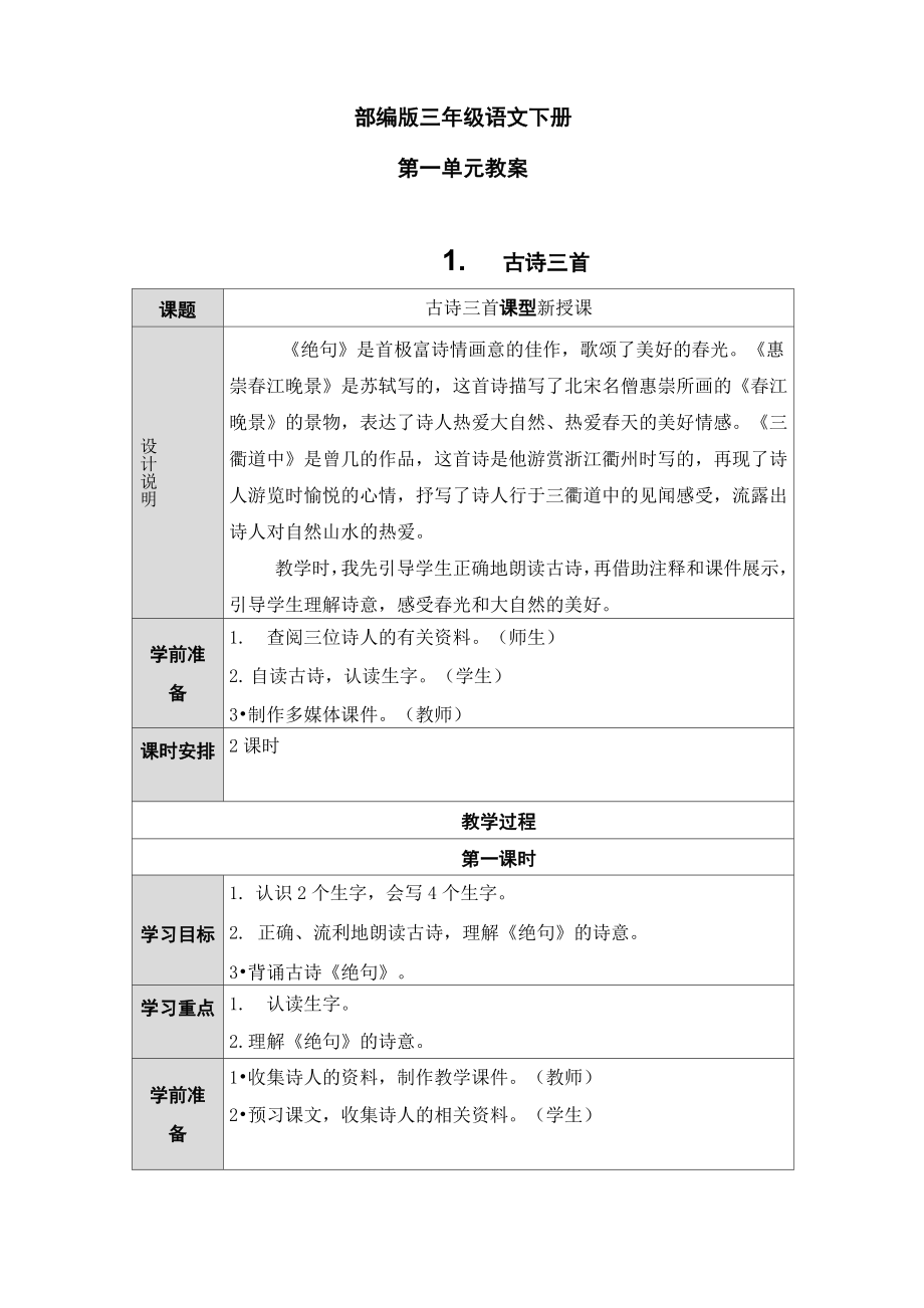 部编版三年级语文下册全册教案表格式.doc