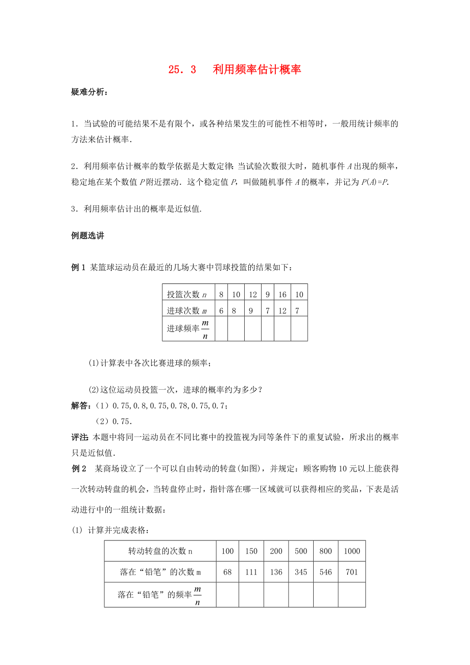 秋九年级数学上册25.3利用频率估计概率（探索新知+巩固练习+应用拓展+综合提高）教案新人教版.doc