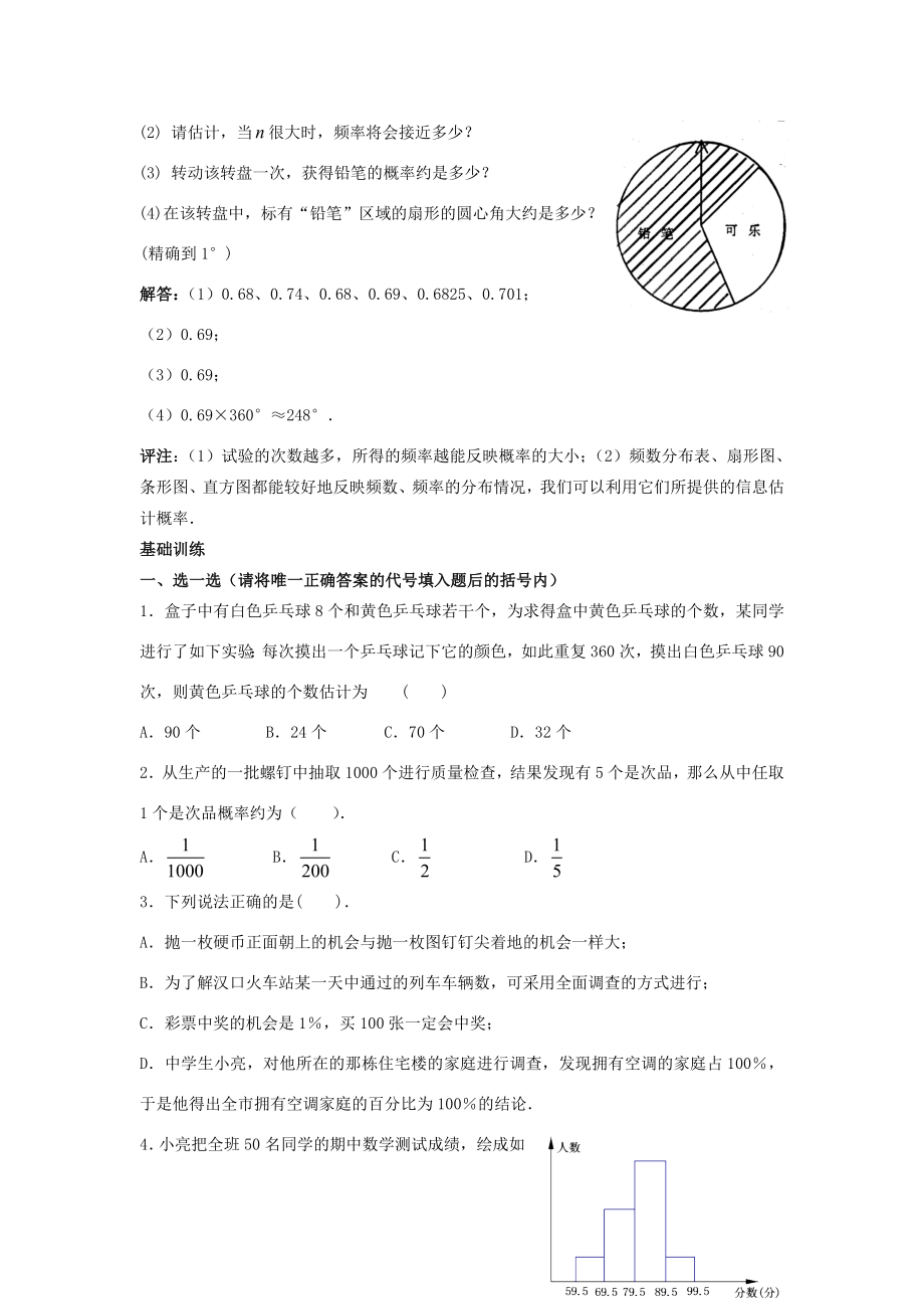 秋九年级数学上册25.3利用频率估计概率（探索新知+巩固练习+应用拓展+综合提高）教案新人教版.doc