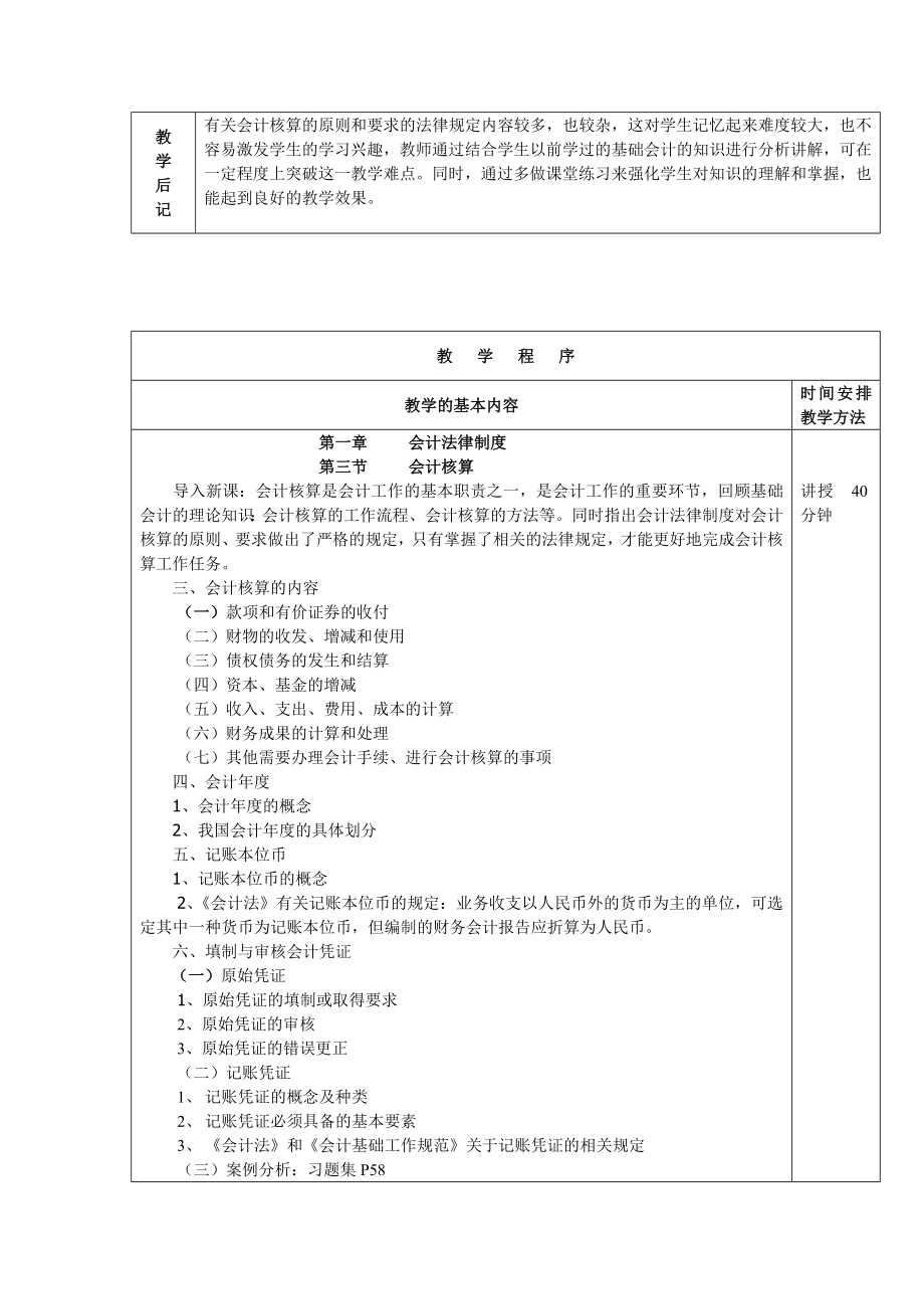 财经法规与会计职业道德教案(2).doc