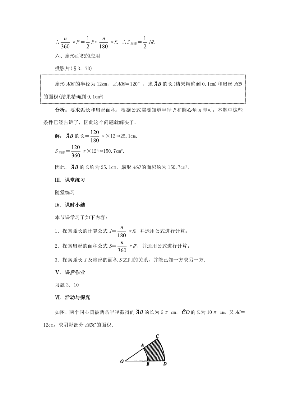 秋九年级数学上册24.4弧长和扇形的面积（探索新知+巩固练习+应用拓展+综合提高）教案新人教版.doc