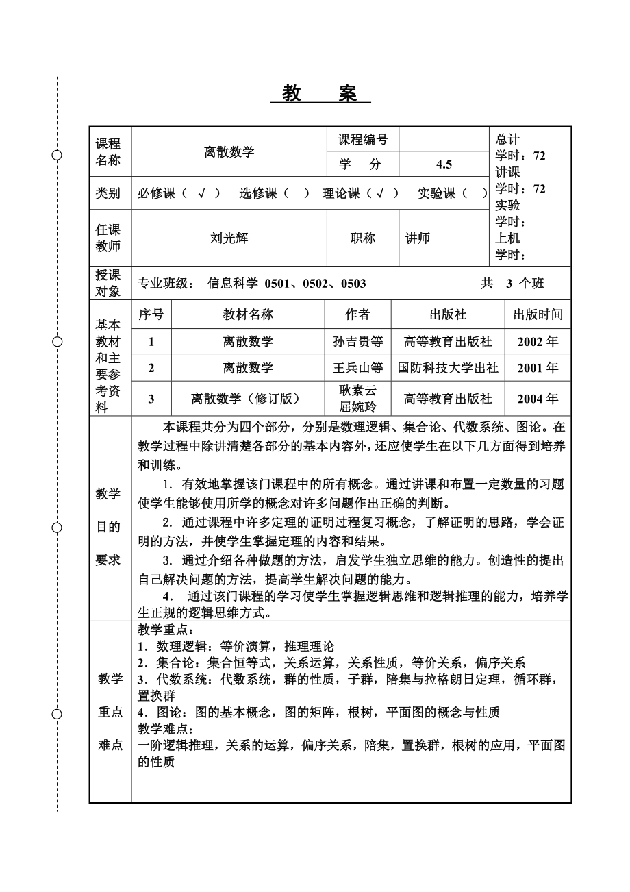 离散数学课程教案.doc