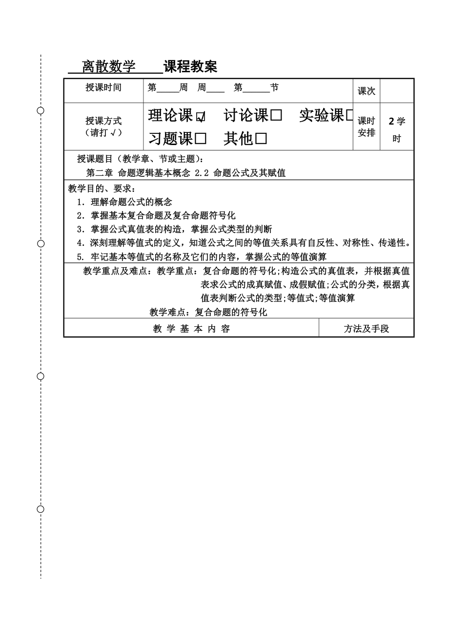 离散数学课程教案.doc