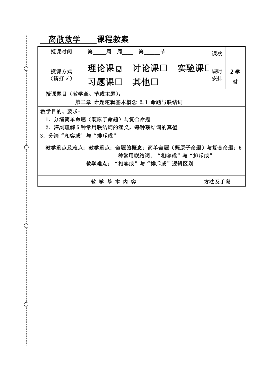 离散数学课程教案.doc