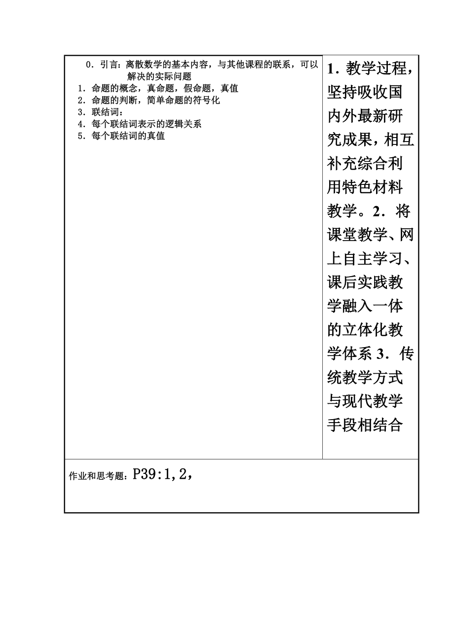 离散数学课程教案.doc