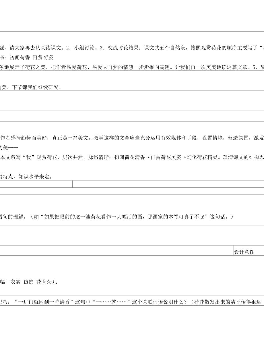 部编版三年级语文下册荷花教案.doc