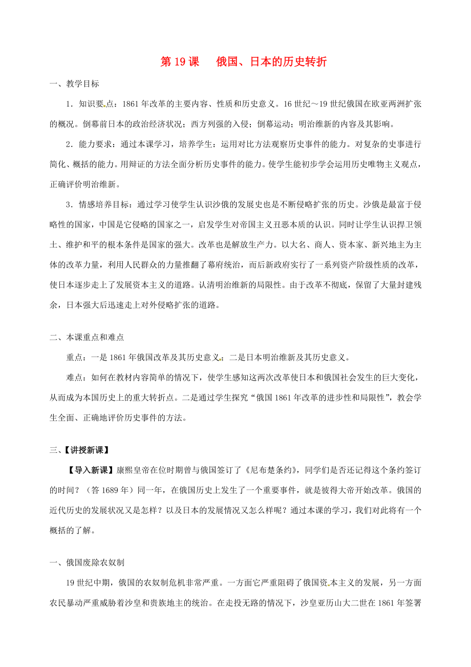 湖南省长沙县路口镇麻林中学九年级历史上册《第19课俄国、日本的历史转折》教案新人教版.doc