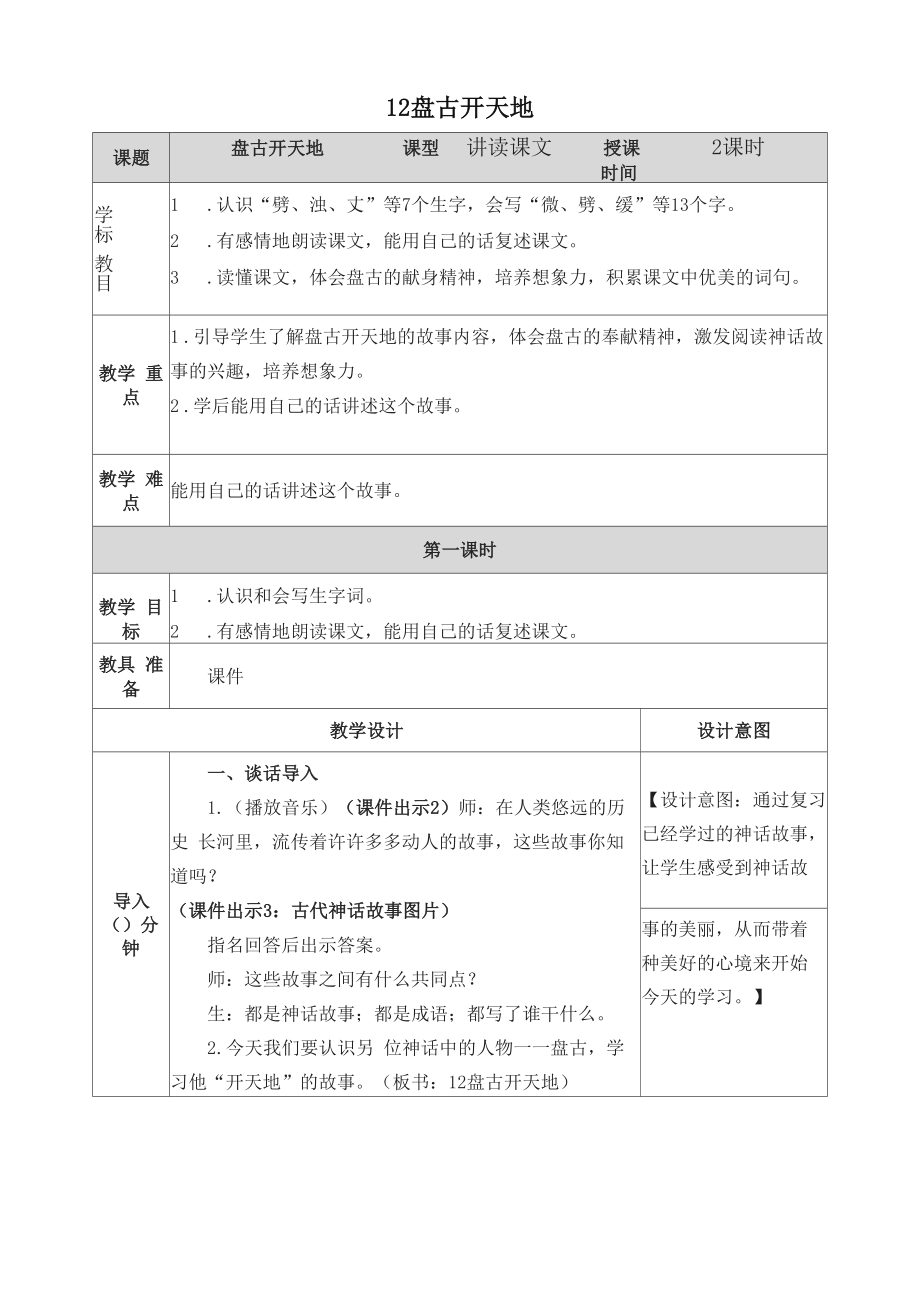 部编版统编版四年级上册语文盘古开天地教案.doc