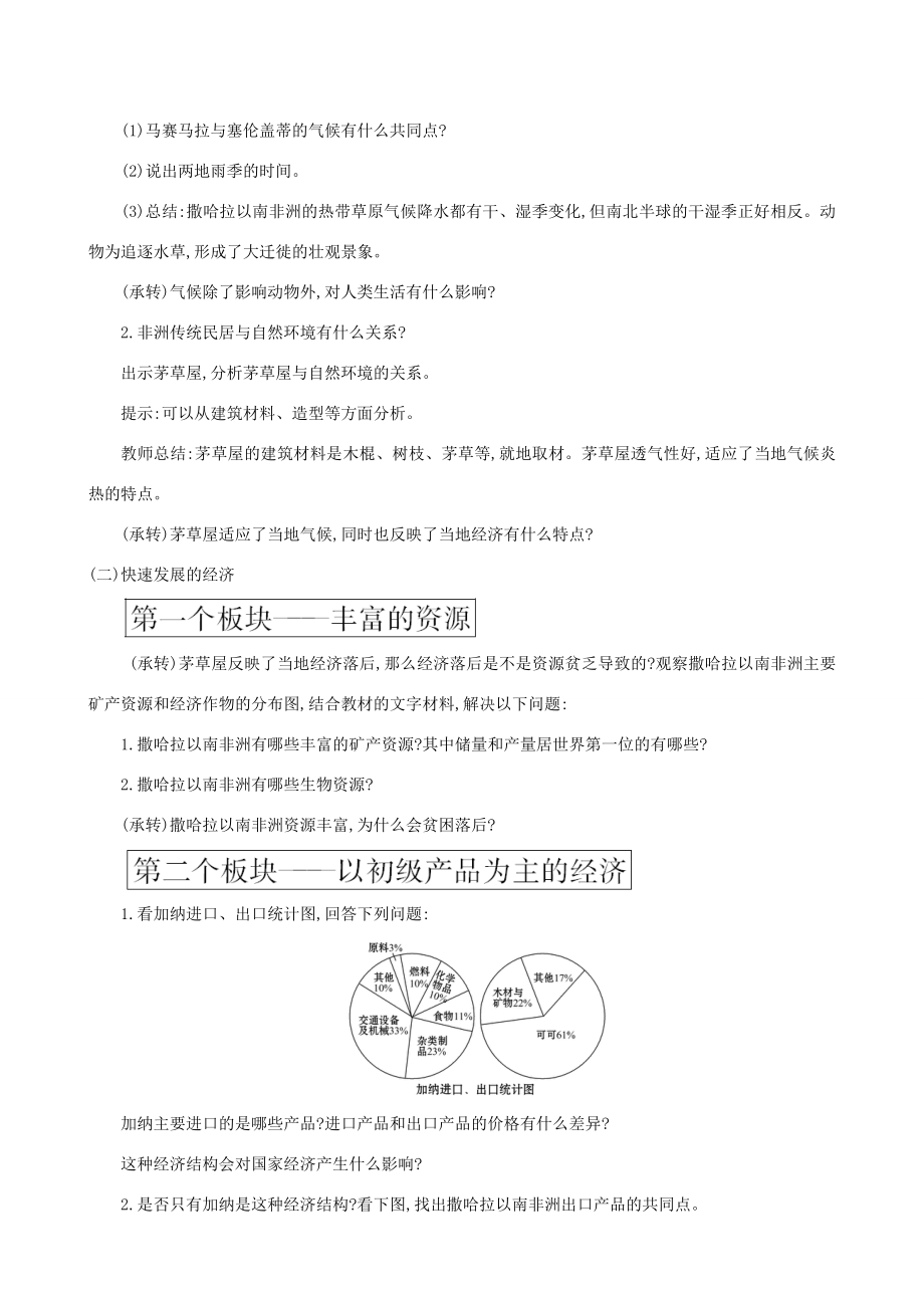 版七年级地理下册第八章东半球其他的国家和地区8.3撒哈拉以南的非洲教案（新版）新人教版（新版）新人教版初中七年级下册地理教案.doc