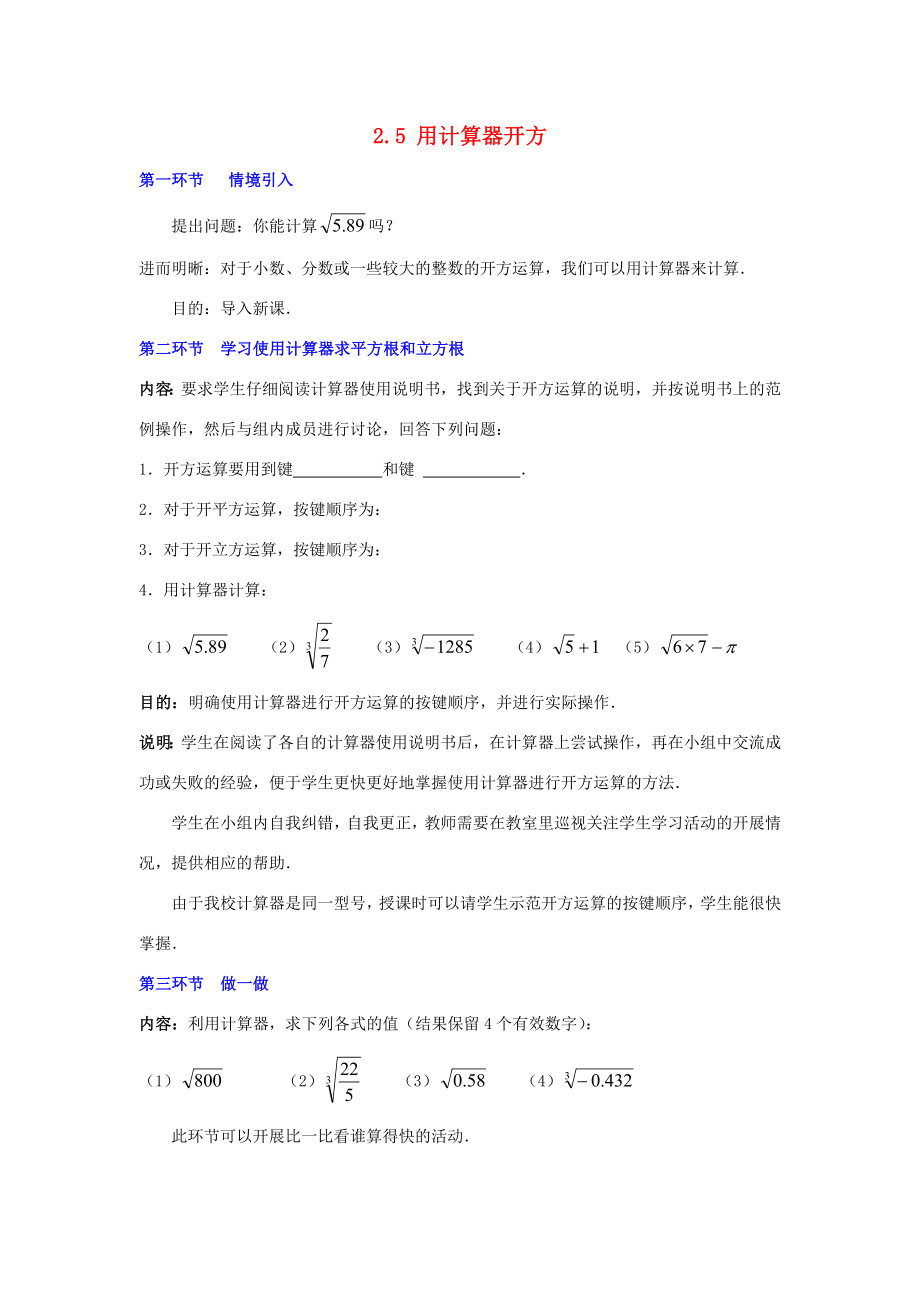 秋八年级数学上册2.5用计算器开方教案2（新版）北师大版（新版）北师大版初中八年级上册数学教案.doc