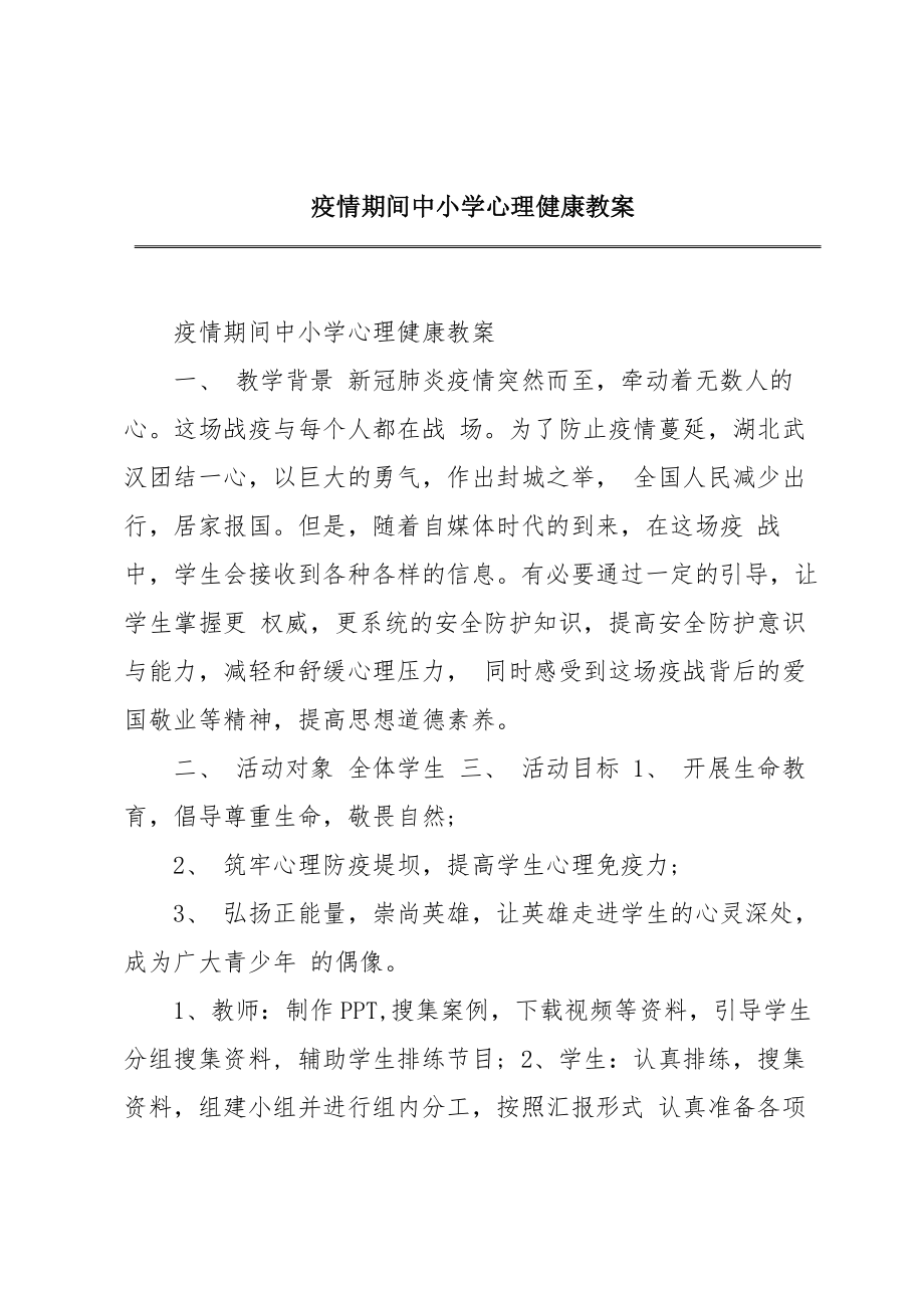 疫情期间中小学心理健康教案(3).doc