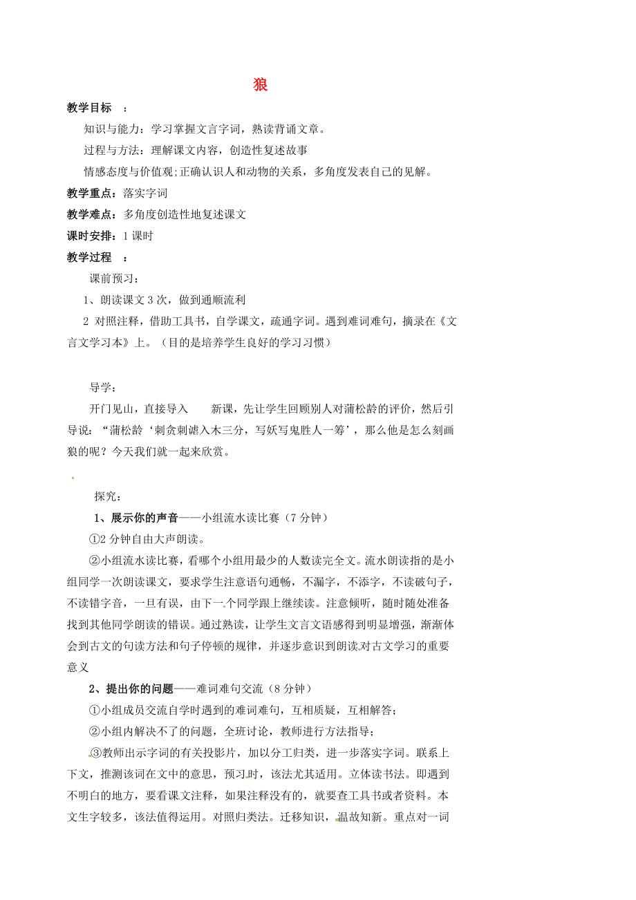 湖南省益阳市第六中学七年级语文上册趣味阅读狼教案北师大版.doc