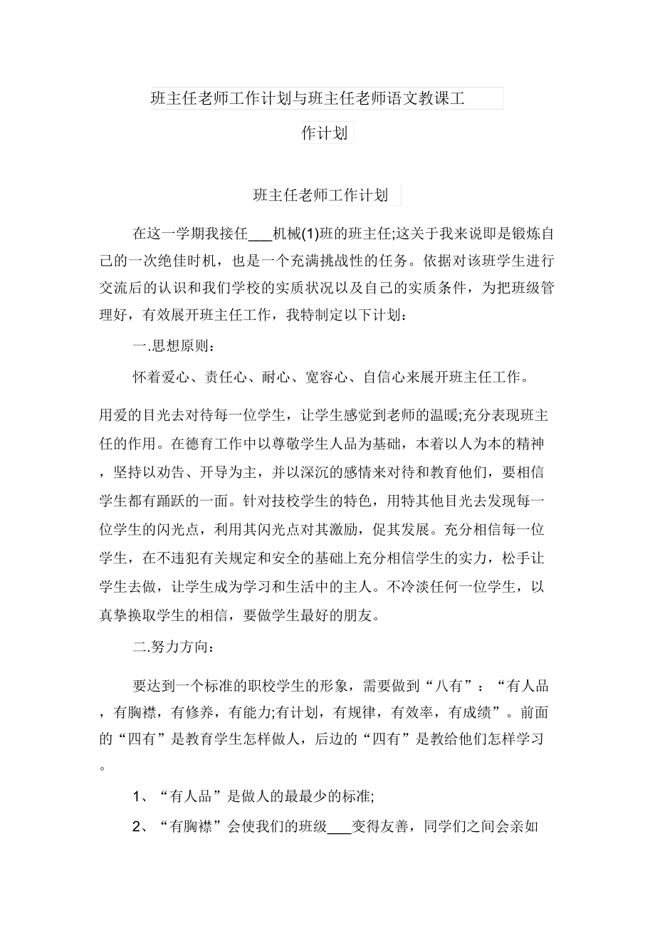 班主任老师工作计划与班主任老师语文教学工作计划.doc