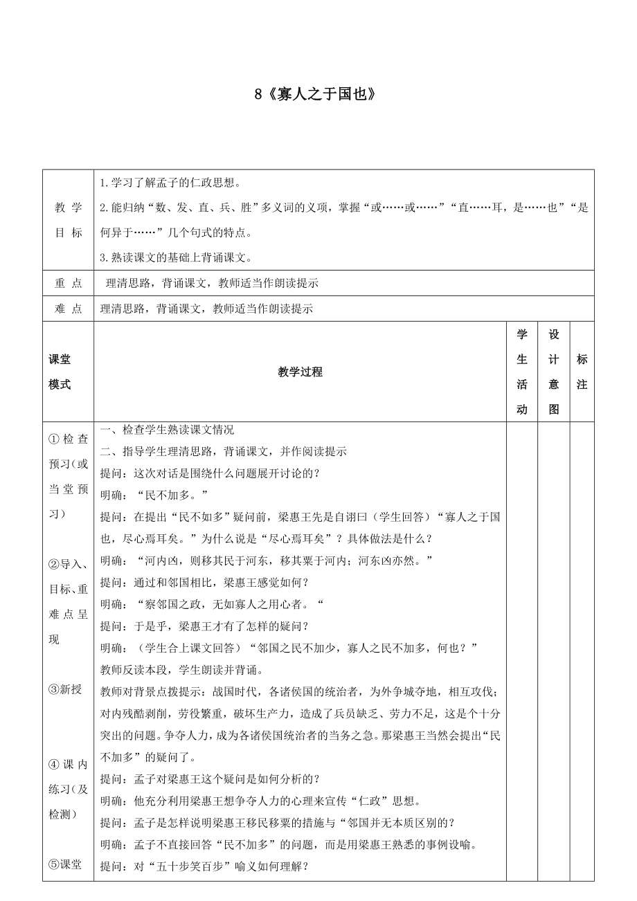 江西省万载县株潭中学高中语文8寡人之于国也（第二课时）教案新人教版必修3.doc