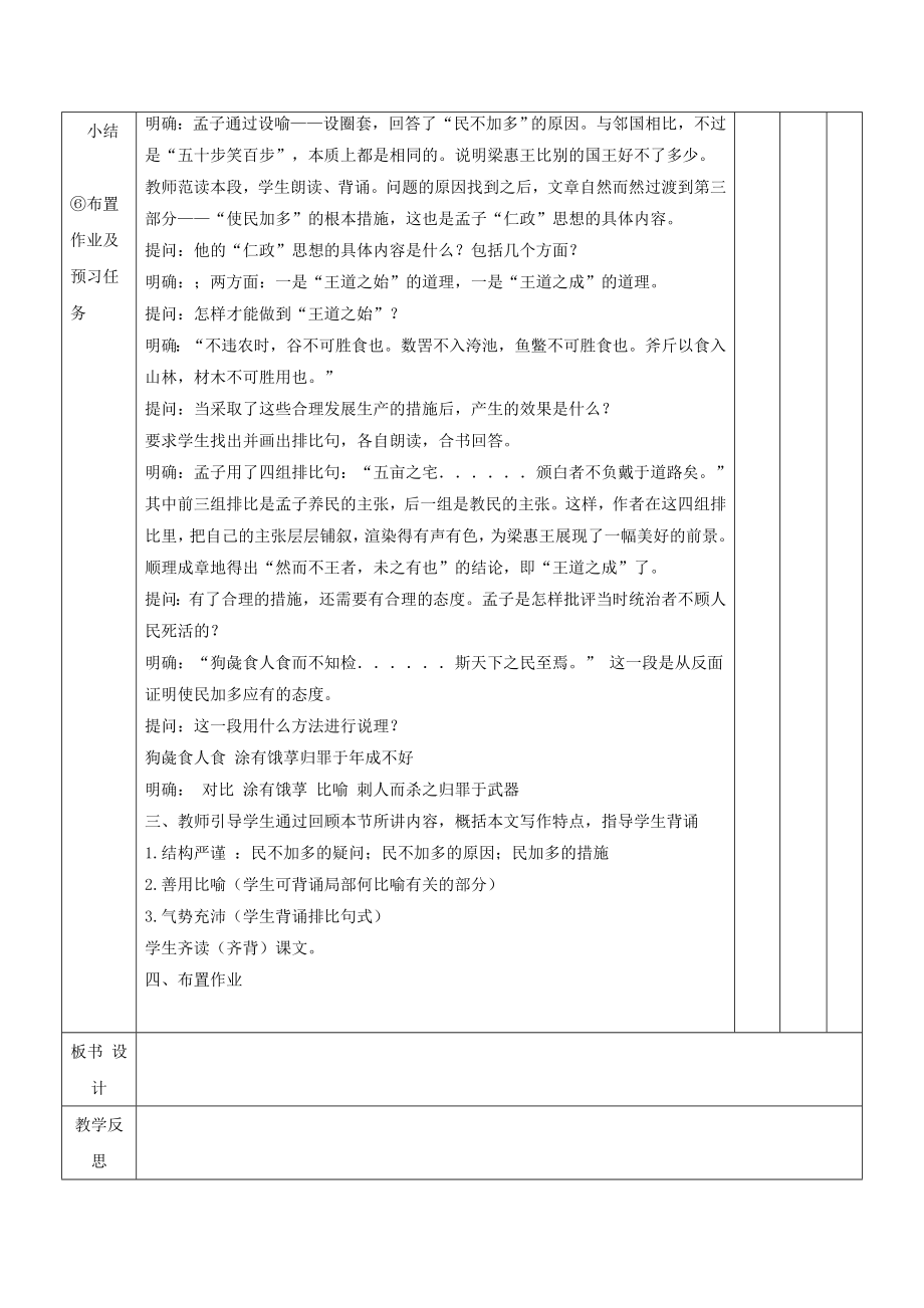 江西省万载县株潭中学高中语文8寡人之于国也（第二课时）教案新人教版必修3.doc