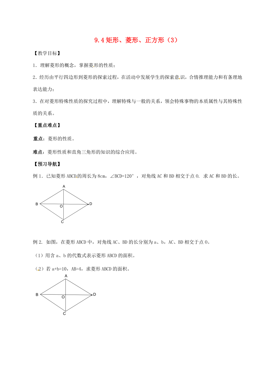 江苏省句容市八年级数学下册9.4矩形、菱形、正方形教案3（新版）苏科版（新版）苏科版初中八年级下册数学教案.doc